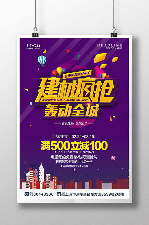 精品模板下載,本設(shè)計(jì)作品為建材瘋搶轟動(dòng)全城促銷海報(bào),高清pptx圖片設(shè)計(jì)素材,原創(chuàng)版權(quán)作品 家居 建材 裝修季 海報(bào) 家居活動(dòng)海報(bào)設(shè)計(jì) 開業(yè)海報(bào) 建材瘋搶會(huì) 建材團(tuán)購會(huì) 買建材去哪兒 建材廣告 家居建材活動(dòng) 廠家直銷 家具 團(tuán)購 瘋搶 優(yōu)惠 五金 裝修 裝