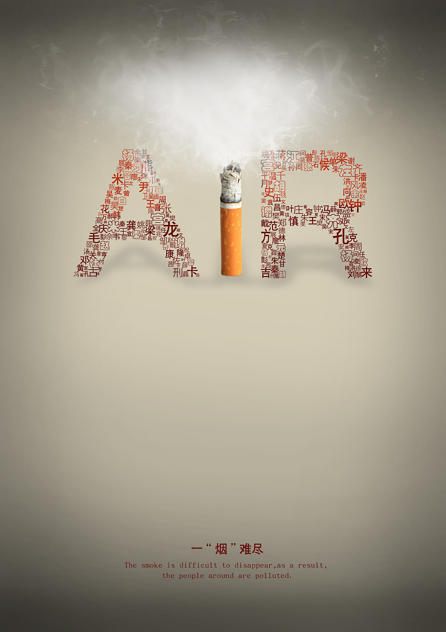 反吸煙公益招貼 廣告設(shè)計(jì)的力量與使命